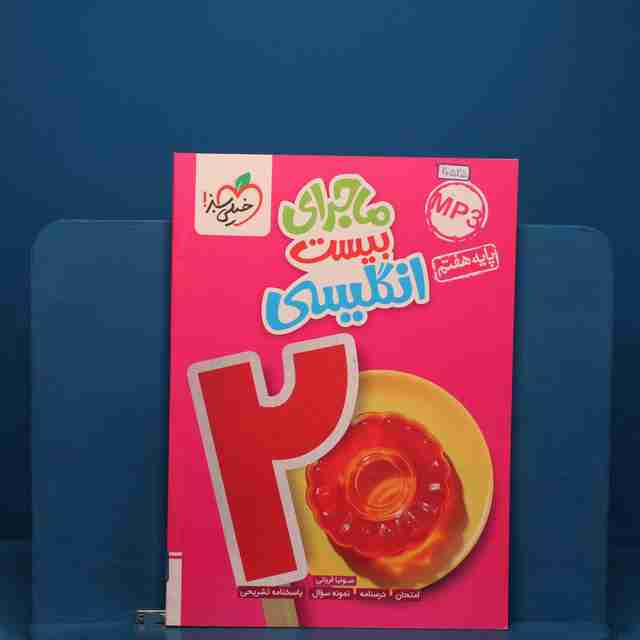 ماجرای بیست زبان انگلیسی هفتم خیلی سبز  _ کد 20525