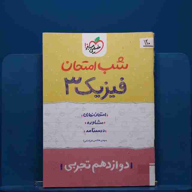 پک شب امتحان دوازدهم تجربی _ کد 120