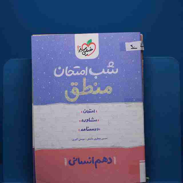 پک شب امتحان دهم انسانی _ کد 20