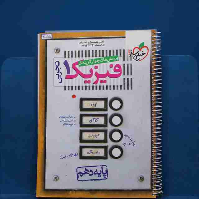 تست فیزیک دهم تجربی خیلی سبز - کد 20155