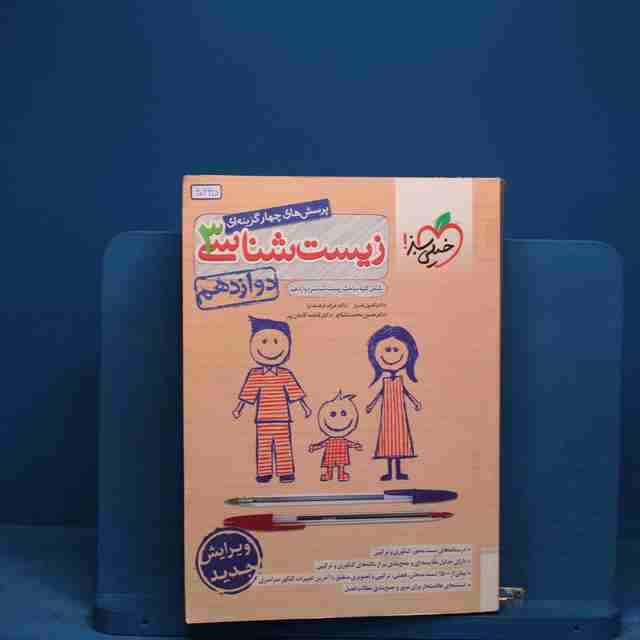 تست زیست شناسی دوازدهم خیلی سبز _ کد 20235