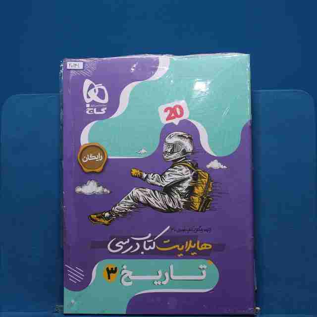 فرمول بیست تاریخ دوازدهم انسانی گاج _ کد 20141