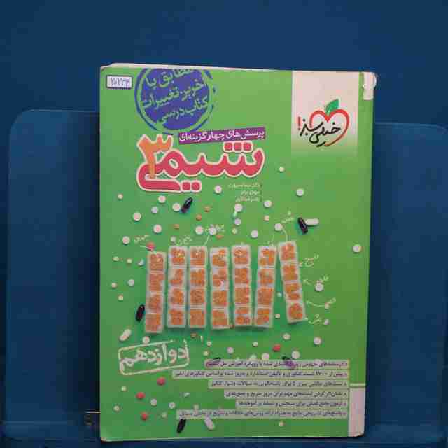 تست شیمی دوازدهم خیلی سبز _ کد 20234