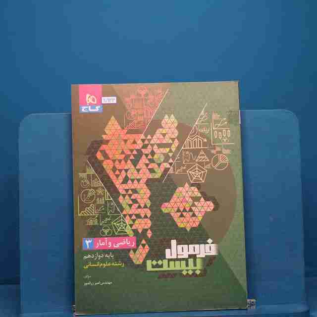 فرمول بیست ریاضی و آمار دوازدهم گاج _ کد 20633