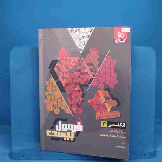 فرمول بیست زبان انگلیسی دوازدهم گاج _ کد 20588