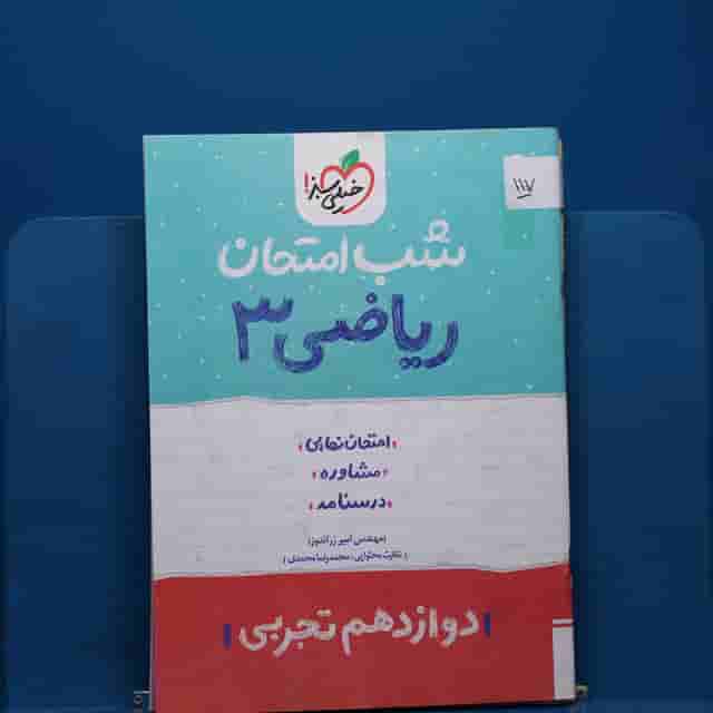 پک شب امتحان دوازدهم تجربی _ کد 117