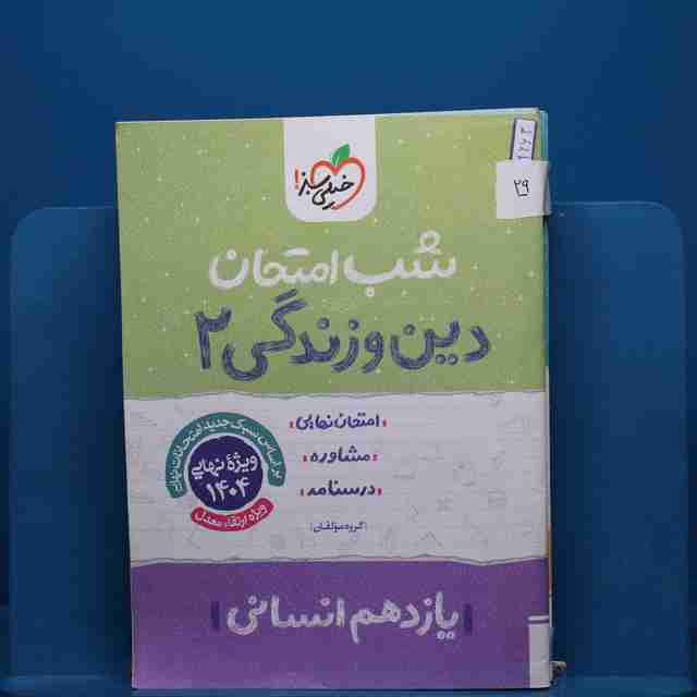 پک شب امتحان یازدهم انسانی _ کد 29