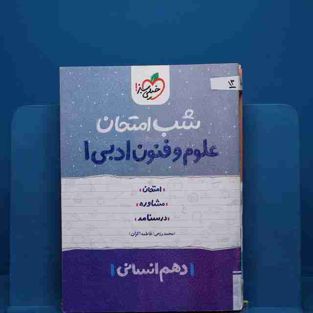 پک شب امتحان دهم انسانی _ کد 13