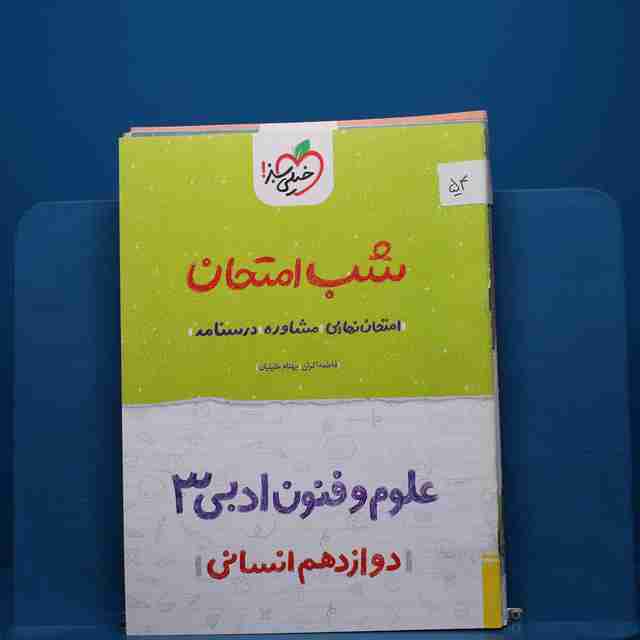 پک شب امتحان دوازدهم انسانی - کد 54