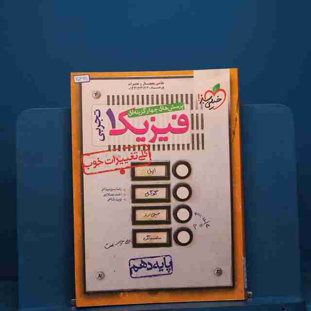 تست فیزیک دهم تجربی خیلی سبز _ کد 20368