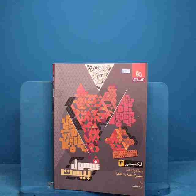 فرمول بیست زبان انگلیسی دوازدهم گاج _ کد 20758