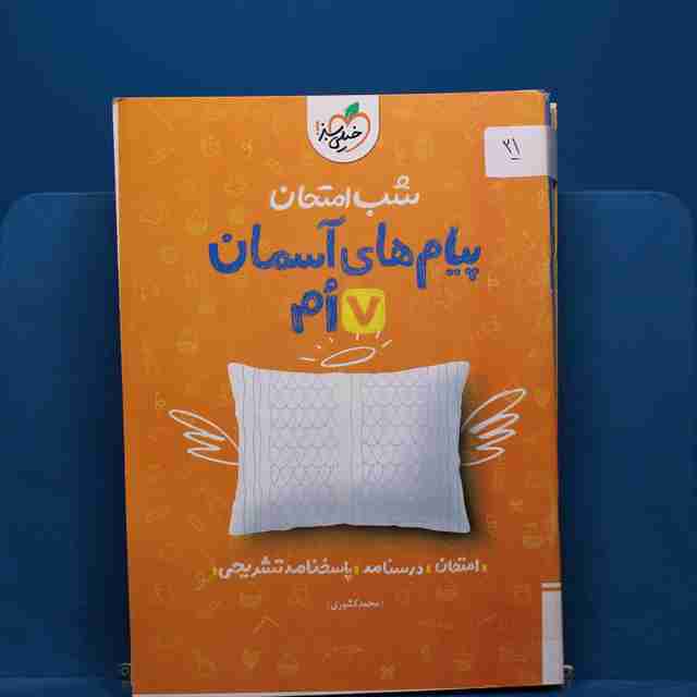 پک شب امتحان هفتم _ کد 21