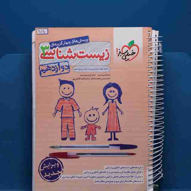 تست زیست شناسی دوازدهم خیلی سبز _ کد 20160