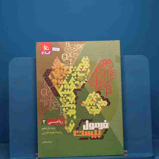 فرمول بیست ریاضی یازدهم تجربی گاج - کد 20640