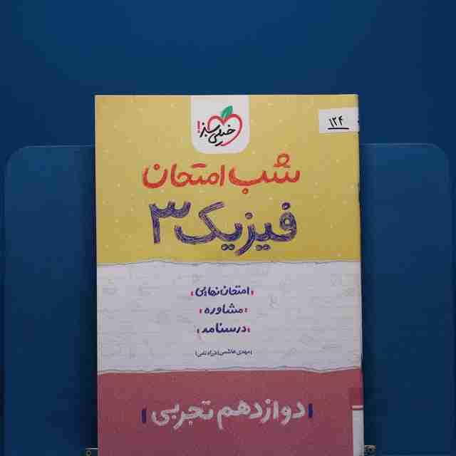 پک شب امتحان دوازدهم تجربی _ کد 124