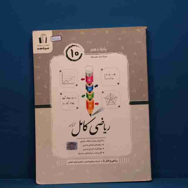 ریاضی و آمار کامل دهم انسانی جویامجد _ کد 20705
