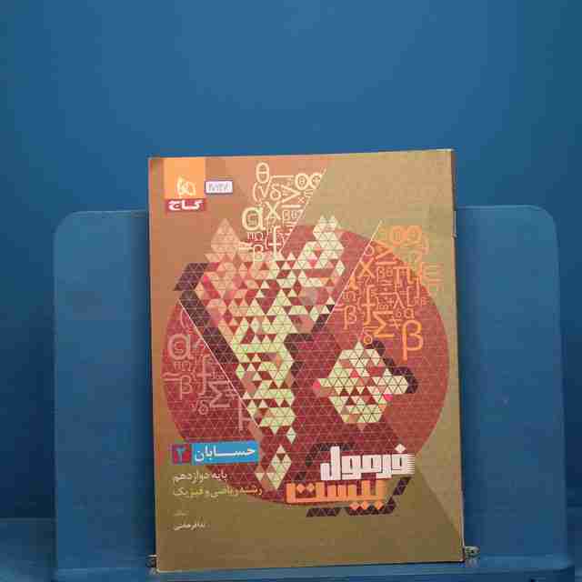 فرمول بیست حسابان دوازدهم گاج - کد 20627