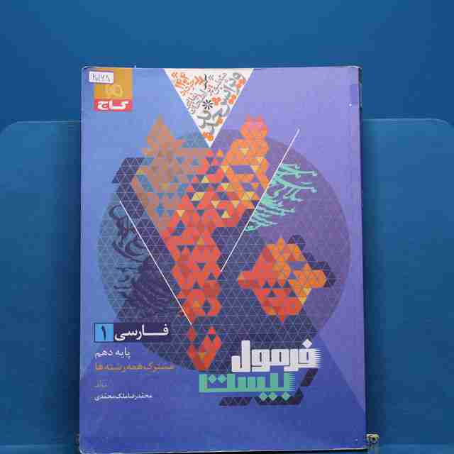 فرمول بیست فارسی دهم گاج - کد 20168