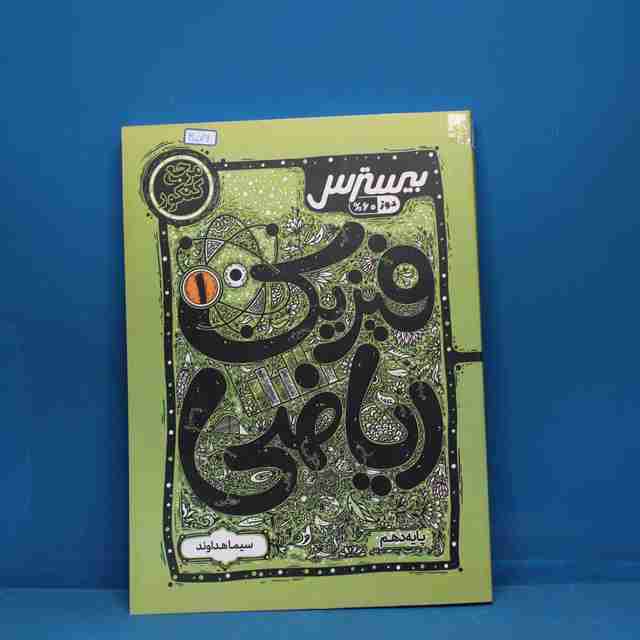 بیسترس فیزیک دوازدهم ریاضی کاگو _ کد 30076