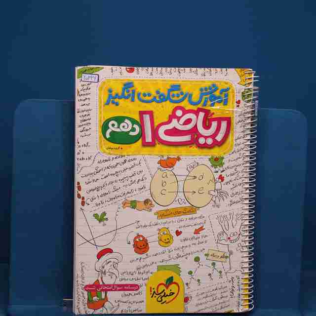 آموزش شگفت انگیز ریاضی دهم خیلی سبز - کد 20326