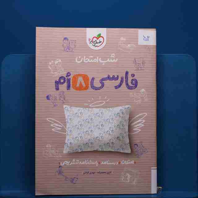 پک شب امتحان هشتم _ کد 52