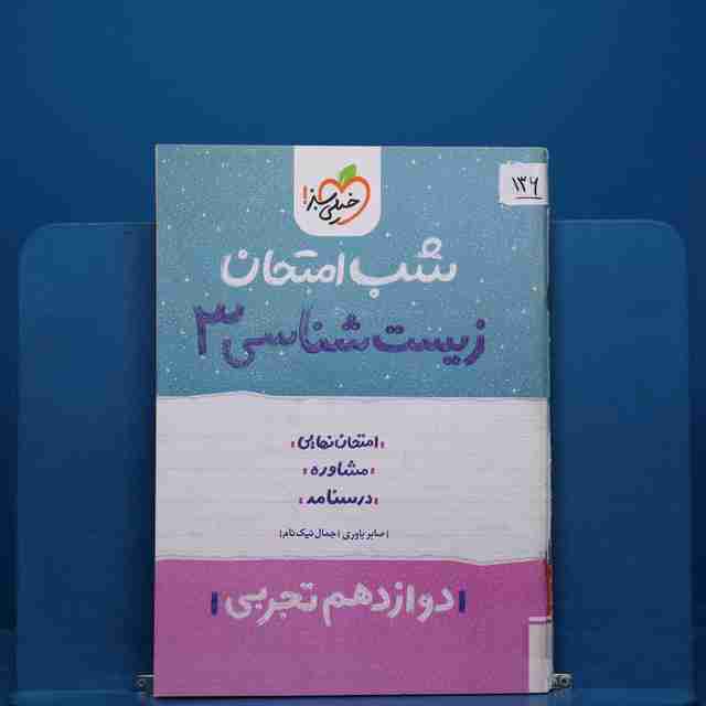پک شب امتحان دوازدهم تجربی _ کد 136