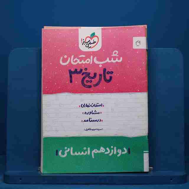 پک شب امتحان دوازدهم انسانی - کد 49
