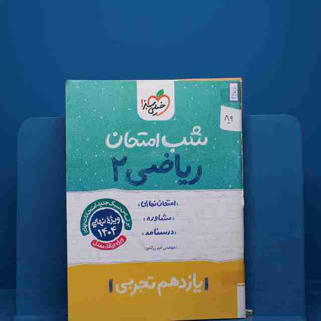 پک شب امتحان یازدهم تجربی - کد 89
