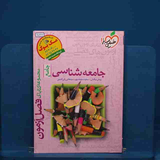 فصل آزمون جامعه شناسی خیلی سبز _ کد 20226