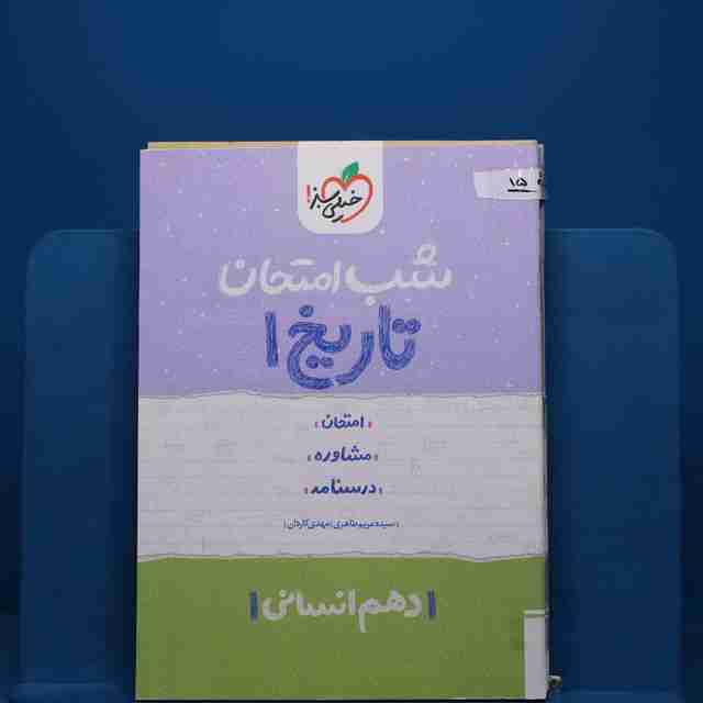 پک شب امتحان دهم انسانی _ کد 15