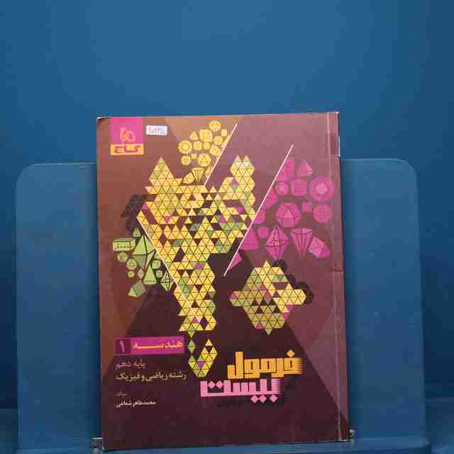 فرمول بیست هندسه دهم گاج _ کد 20645