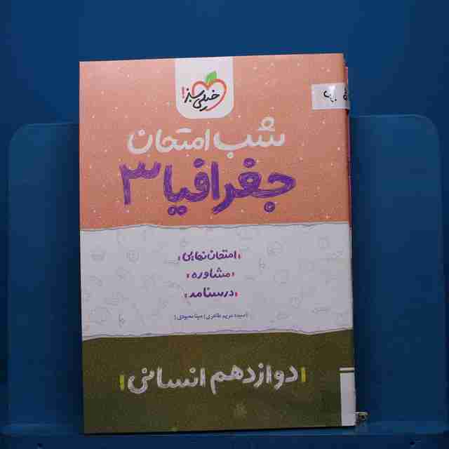 پک شب امتحان دوازدهم انسانی - کد 60