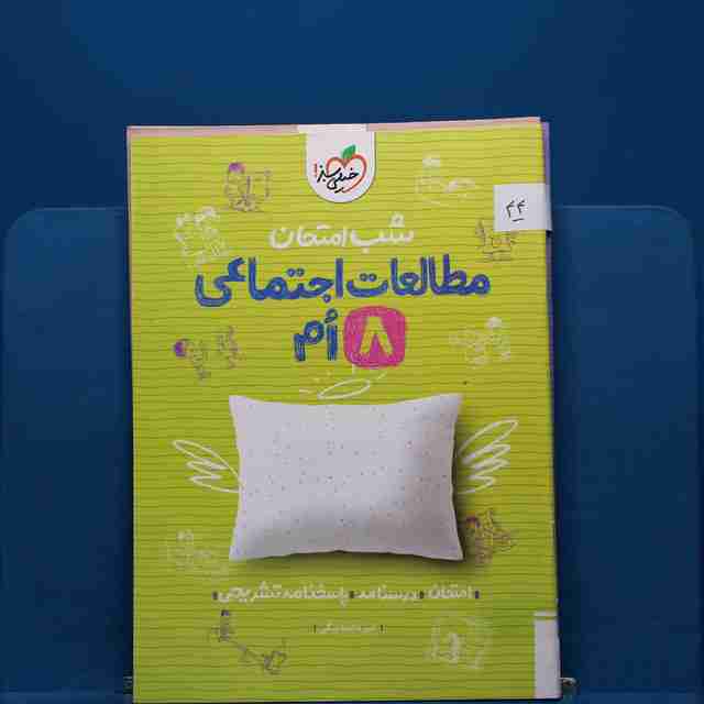 پک شب امتحان هشتم _ کد 44