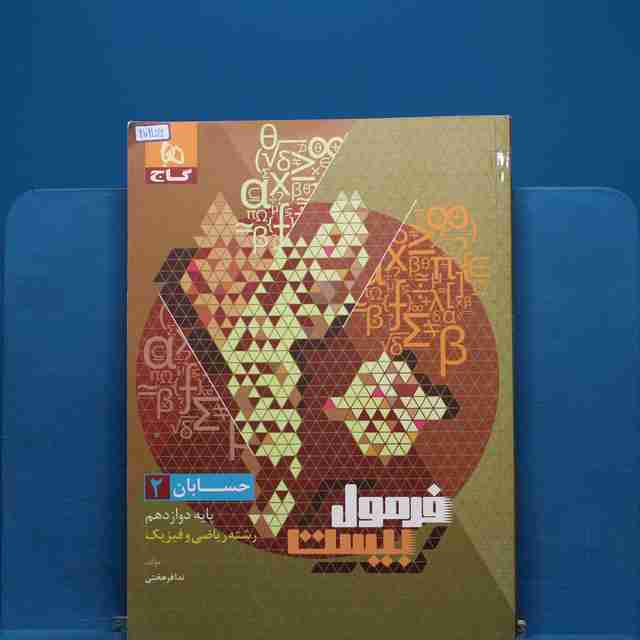 فرمول بیست حسابان دوازدهم گاج _ کد 20256