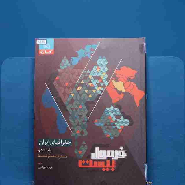 فرمول بیست جغرافیای ایران دهم گاج - کد 20267