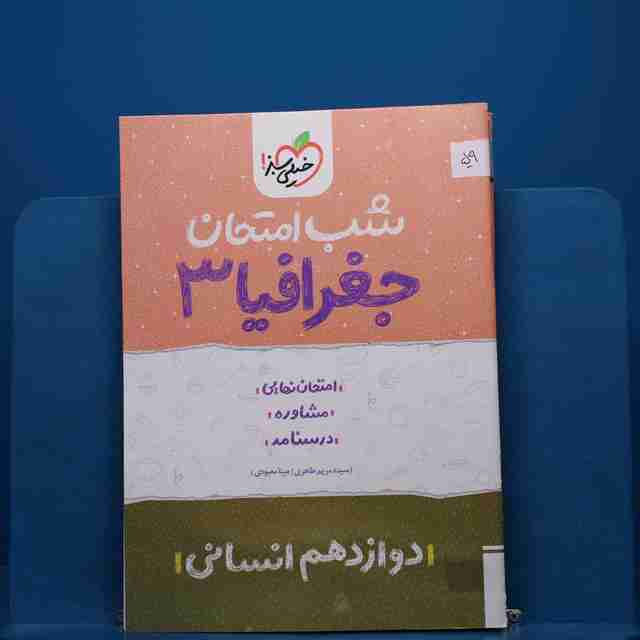 پک شب امتحان دوازدهم انسانی - کد 59