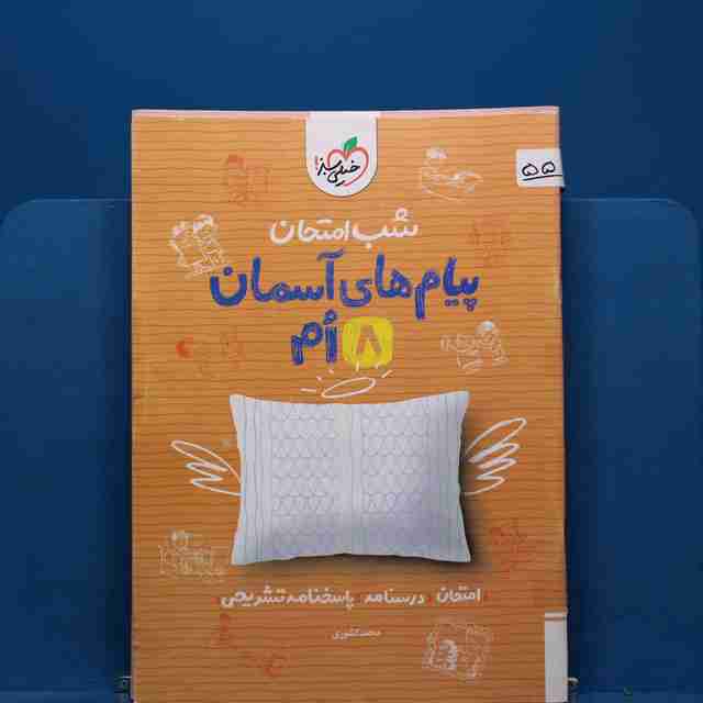 پک شب امتحان هشتم _ کد 55