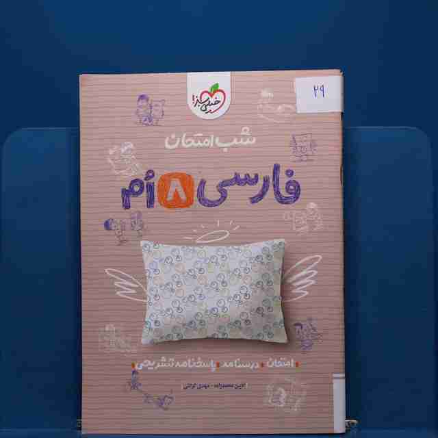 پک شب امتحان هشتم _ کد 29