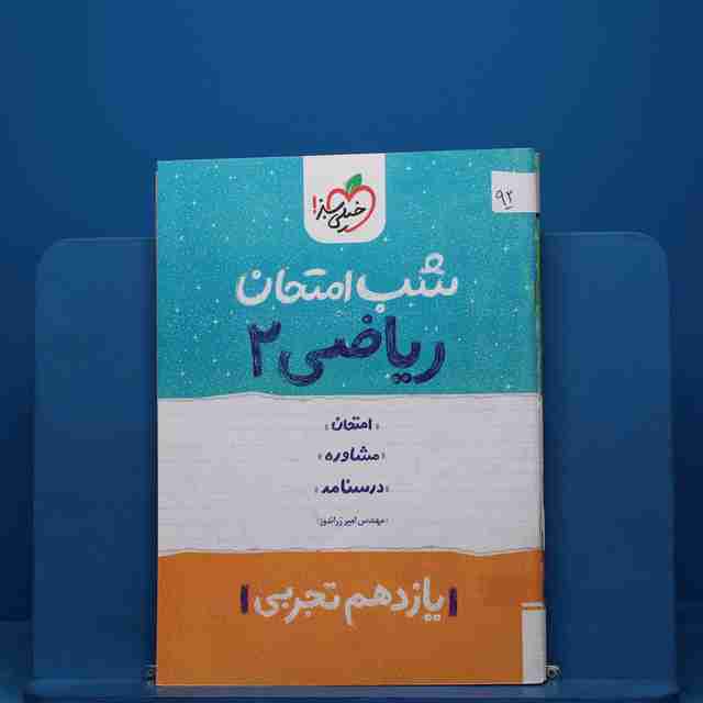 پک شب امتحان یازدهم تجربی - کد 92