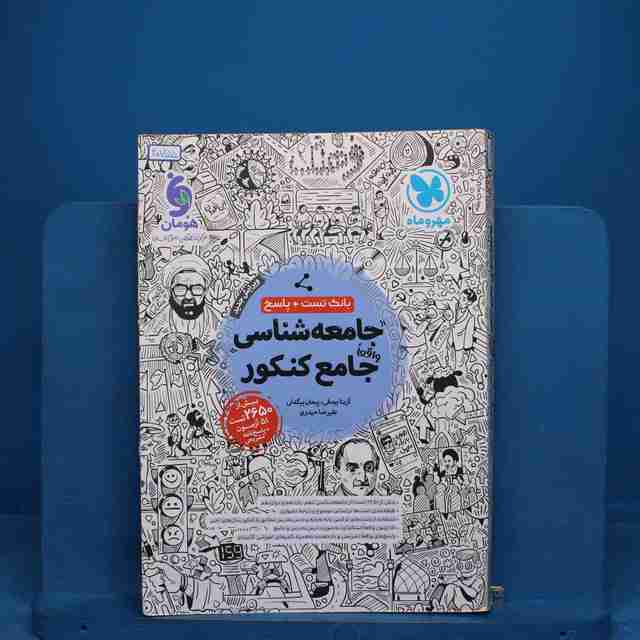 جامعه شناسی جامع کنکور مهروماه _ کد 20755