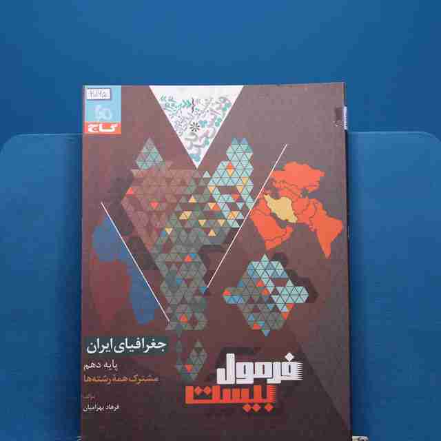 فرمول بیست جغرافیای ایران دهم گاج - کد 20165