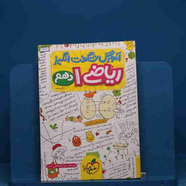 آموزش شگفت انگیز ریاضی دهم خیلی سبز - کد 20329