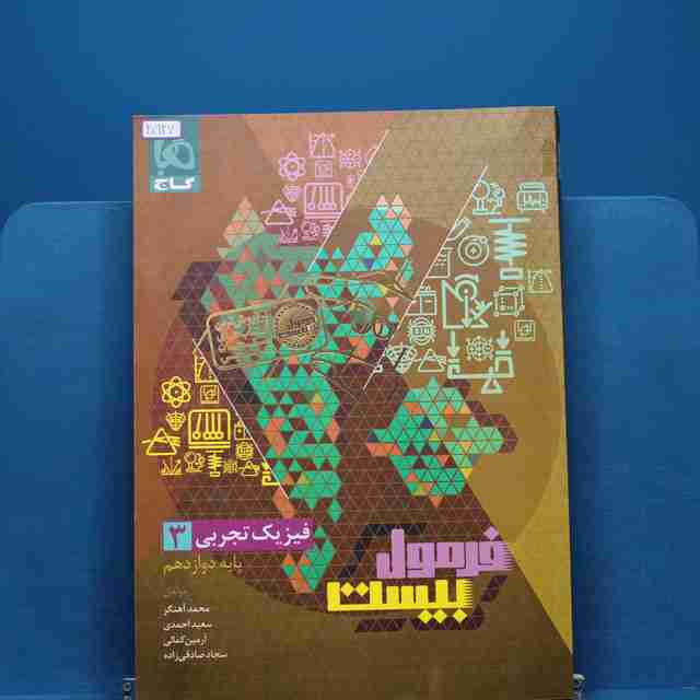 فرمول بیست فیزیک دوازدهم تجربی گاج _ کد 20927