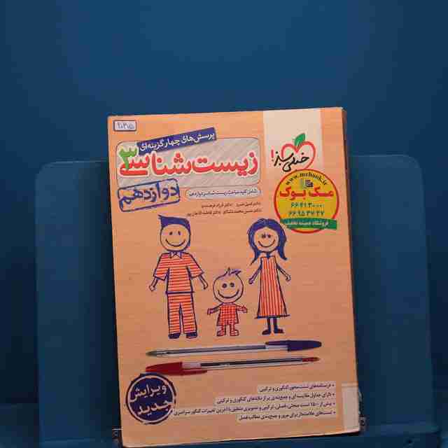 تست زیست شناسی دوازدهم خیلی سبز - کد 20375