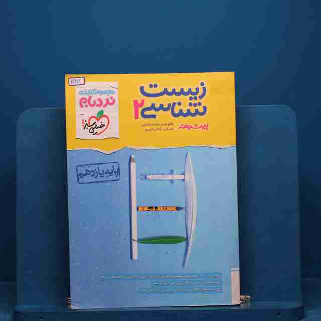 نردبام زیست شناسی یازدهم خیلی سبز _ کد 20209