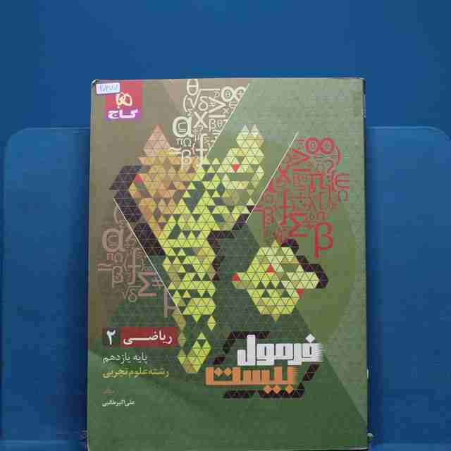 فرمول بیست ریاضی یازدهم تجربی گاج - کد 20277