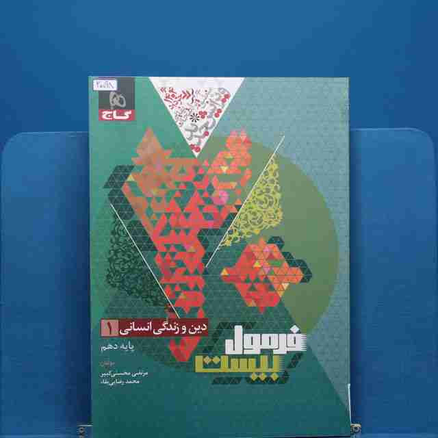 فرمول بیست دین و زندگی دهم انسانی گاج - کد 20098