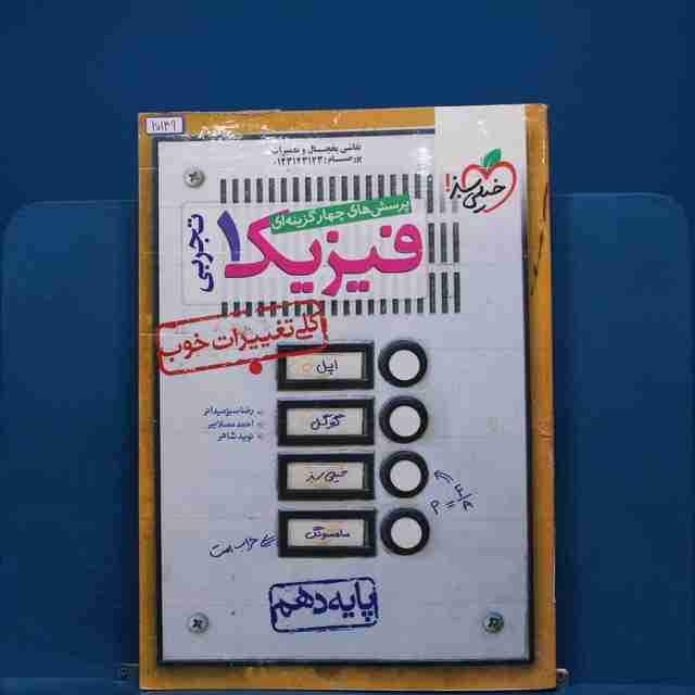 تست فیزیک دهم تجربی خیلی سبز _ کد 20149