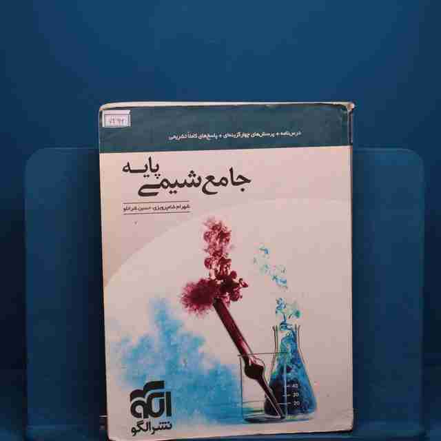 شیمی پایه کنکور دهم و یازدهم جامع نشر الگو _ کد 7496