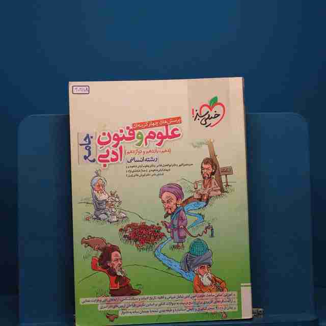 تست علوم و فنون ادبی جامع خیلی سبز _ کد 20358